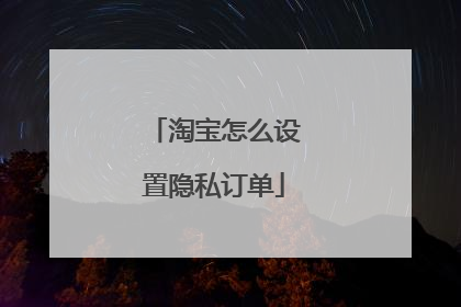 淘宝怎么设置隐私订单