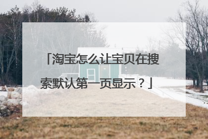 淘宝怎么让宝贝在搜索默认第一页显示？