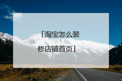 淘宝怎么装修店铺首页