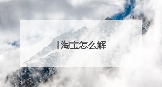 淘宝怎么解除支付宝