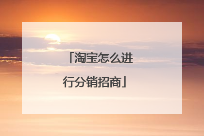 淘宝怎么进行分销招商