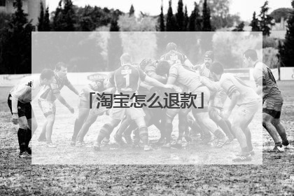 淘宝怎么退款
