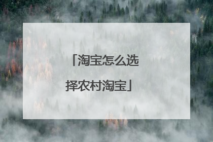 淘宝怎么选择农村淘宝