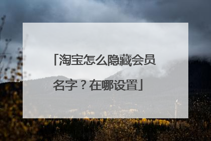 淘宝怎么隐藏会员名字?在哪设置