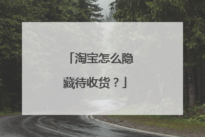 淘宝怎么隐藏待收货?