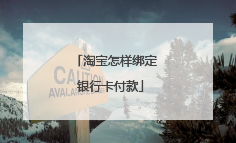淘宝怎样绑定银行卡付款