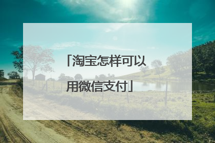 淘宝怎样可以用微信支付