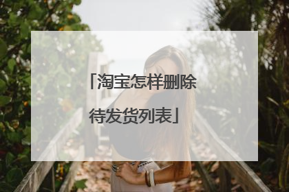 淘宝怎样删除待发货列表