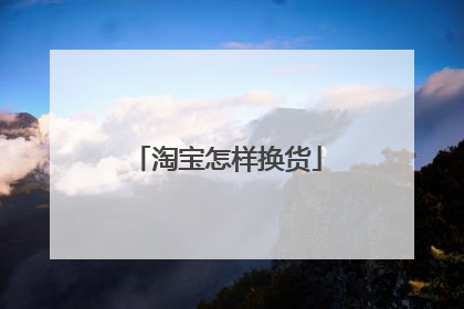 淘宝怎样换货