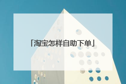 淘宝怎样自助下单