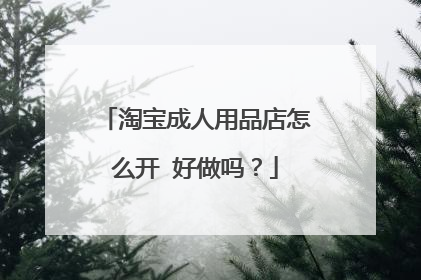 淘宝成人用品店怎么开 好做吗？