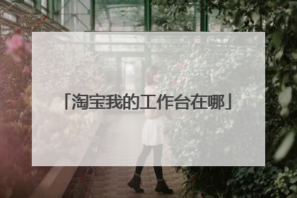 淘宝我的工作台在哪