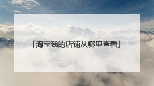 淘宝我的店铺从哪里查看