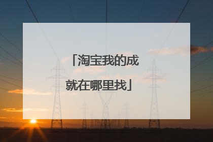 淘宝我的成就在哪里找