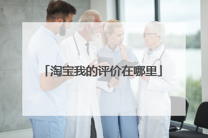 淘宝我的评价在哪里