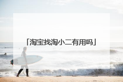 淘宝找淘小二有用吗