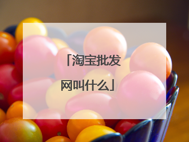 淘宝批发网叫什么
