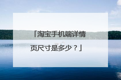 淘宝手机端详情页尺寸是多少？
