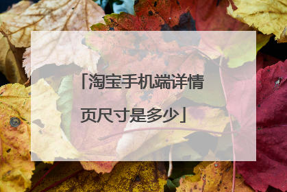 淘宝手机端详情页尺寸是多少
