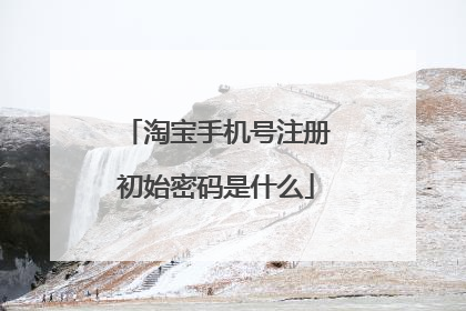 淘宝手机号注册初始密码是什么