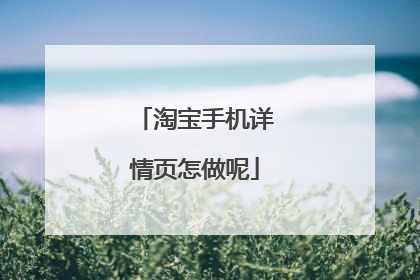 淘宝手机详情页怎做呢