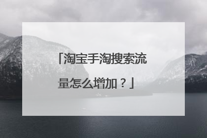 淘宝手淘搜索流量怎么增加?