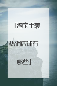 淘宝手表热销店铺有哪些