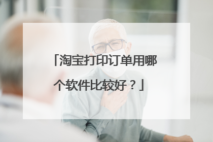 淘宝打印订单用哪个软件比较好?