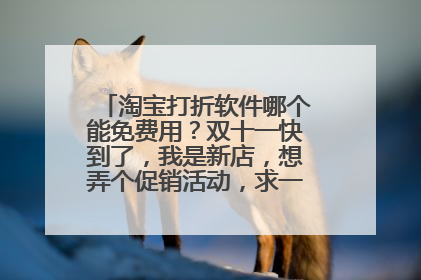 淘宝打折软件哪个能免费用？双十一快到了，我是新店，想弄个促销活动，求一个免费打折软件！