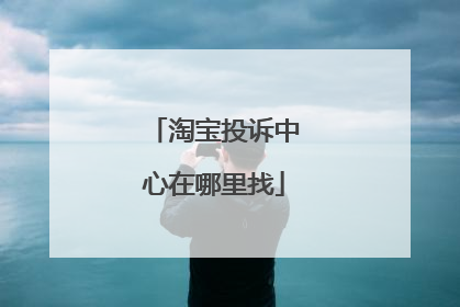 淘宝投诉中心在哪里找