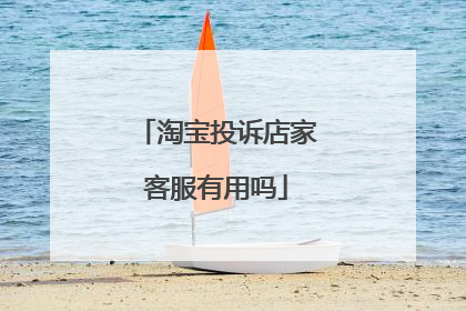 淘宝投诉店家客服有用吗