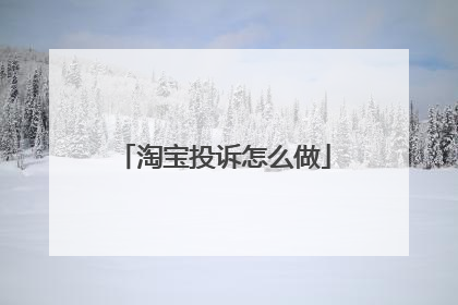 淘宝投诉怎么做