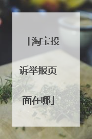 淘宝投诉举报页面在哪