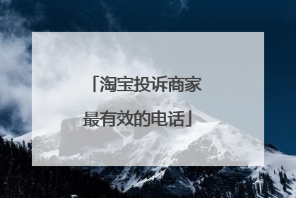 淘宝投诉商家最有效的电话