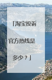 淘宝投诉官方热线是多少?