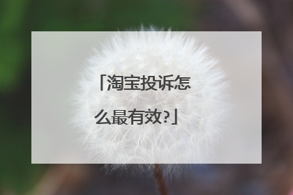 淘宝投诉怎么最有效?
