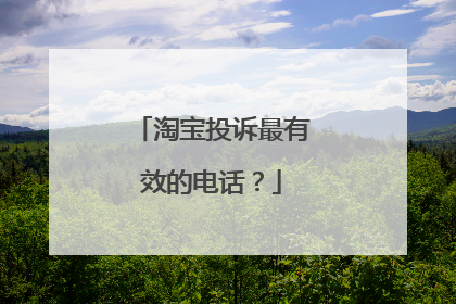 淘宝投诉最有效的电话?