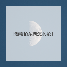 淘宝抢东西怎么抢