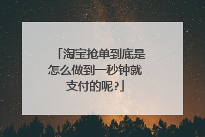 淘宝抢单到底是怎么做到一秒钟就支付的呢?