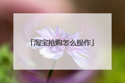 淘宝抢购怎么操作