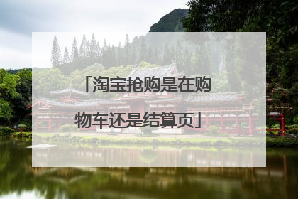 淘宝抢购是在购物车还是结算页