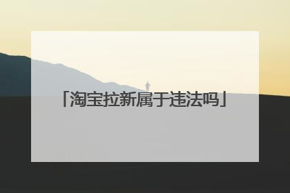 淘宝拉新属于违法吗