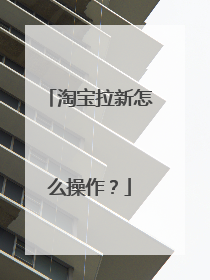 淘宝拉新怎么操作?