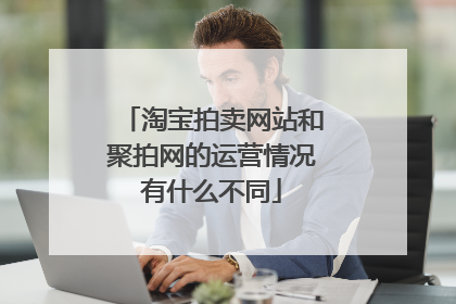 淘宝拍卖网站和聚拍网的运营情况有什么不同
