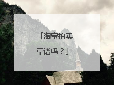 淘宝拍卖靠谱吗?