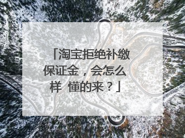 淘宝拒绝补缴保证金,会怎么样 懂的来?