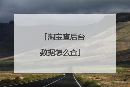 淘宝查后台数据怎么查