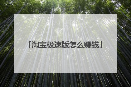 淘宝极速版怎么赚钱