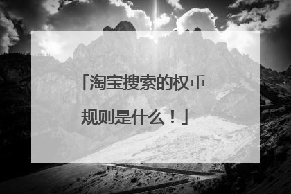 淘宝搜索的权重规则是什么！