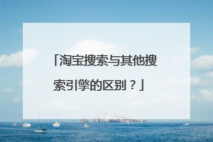 淘宝搜索与其他搜索引擎的区别?